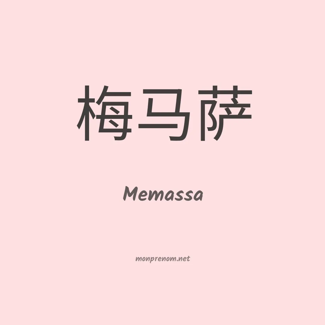 Memassa en chinois