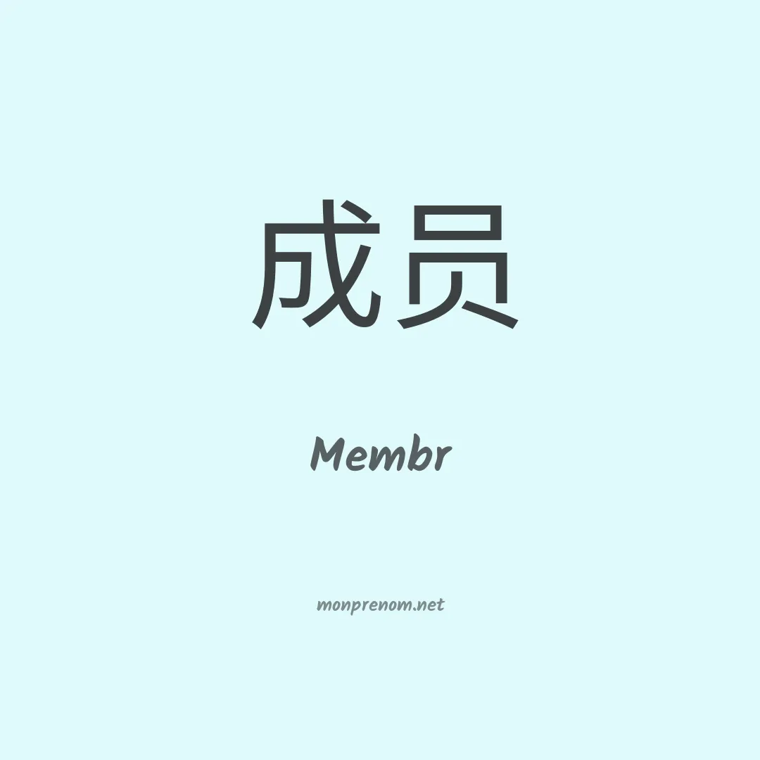 Membr en chinois