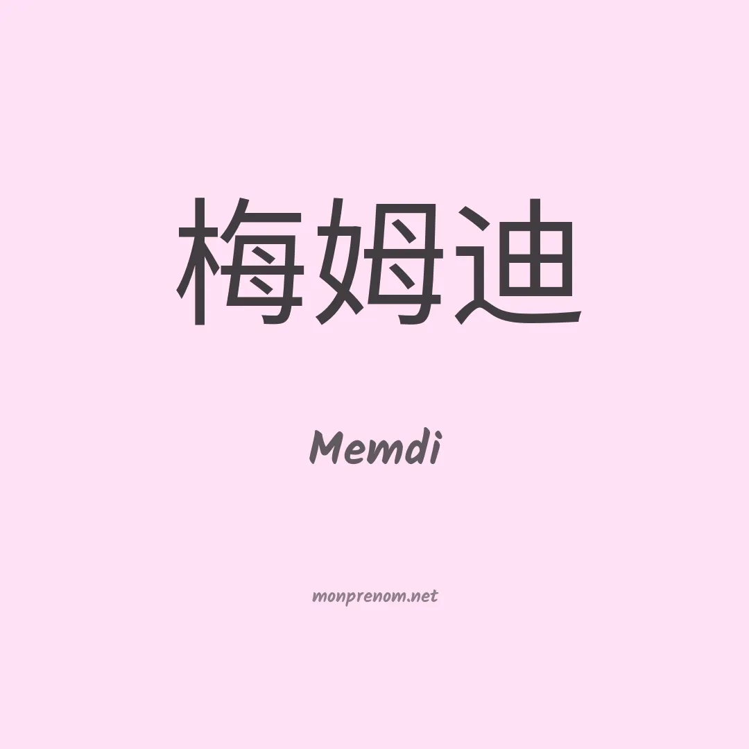 Memdi en chinois