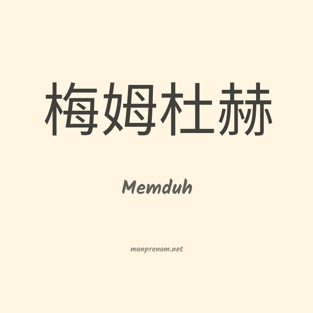 Memduh en chinois