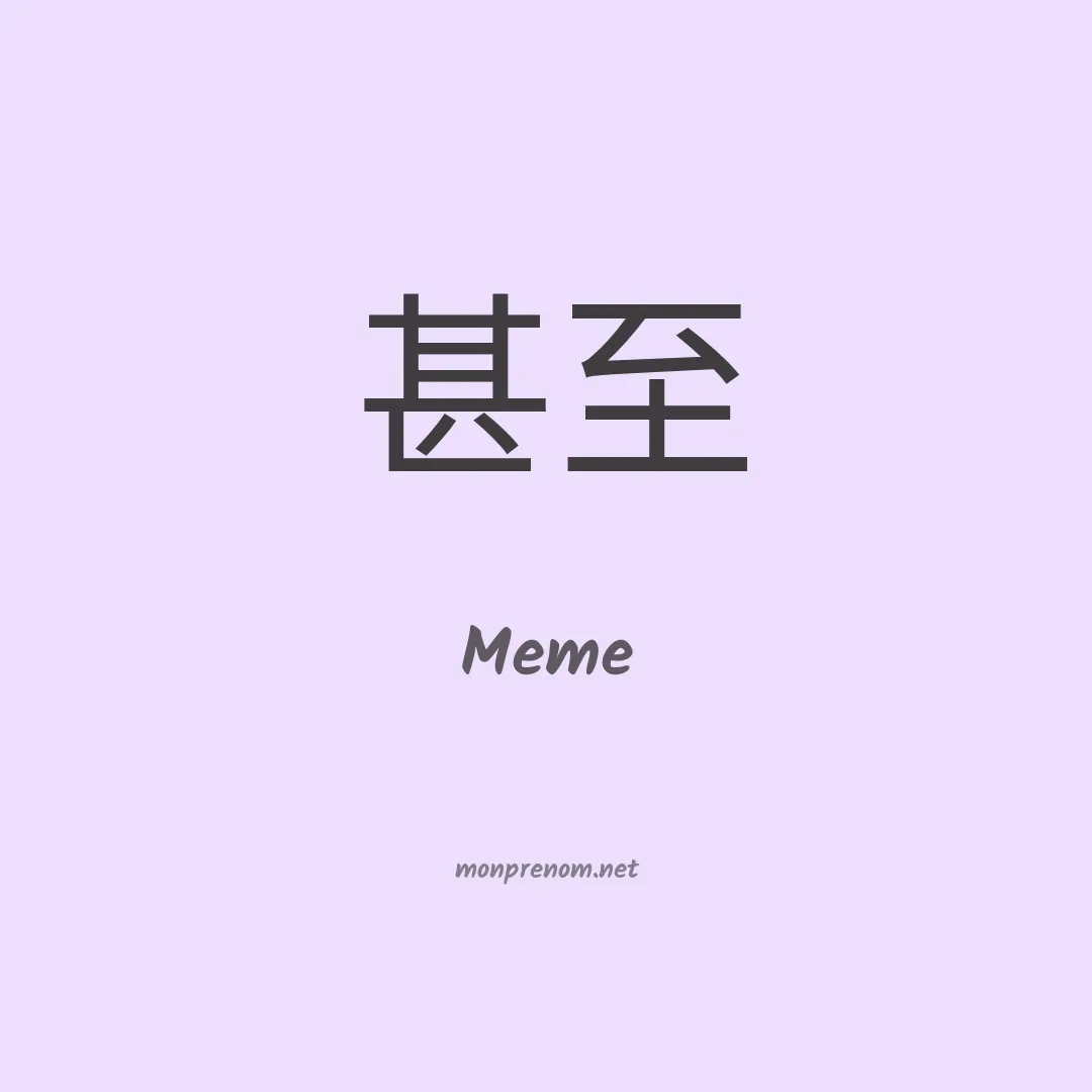 Meme en chinois