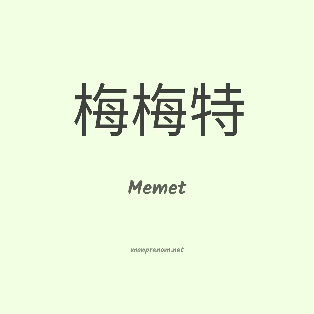 Memet en chinois