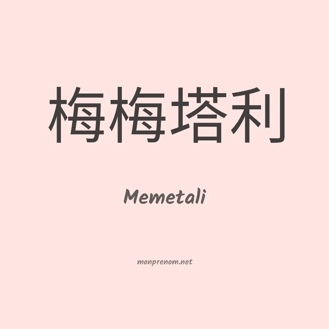 Memetali en chinois