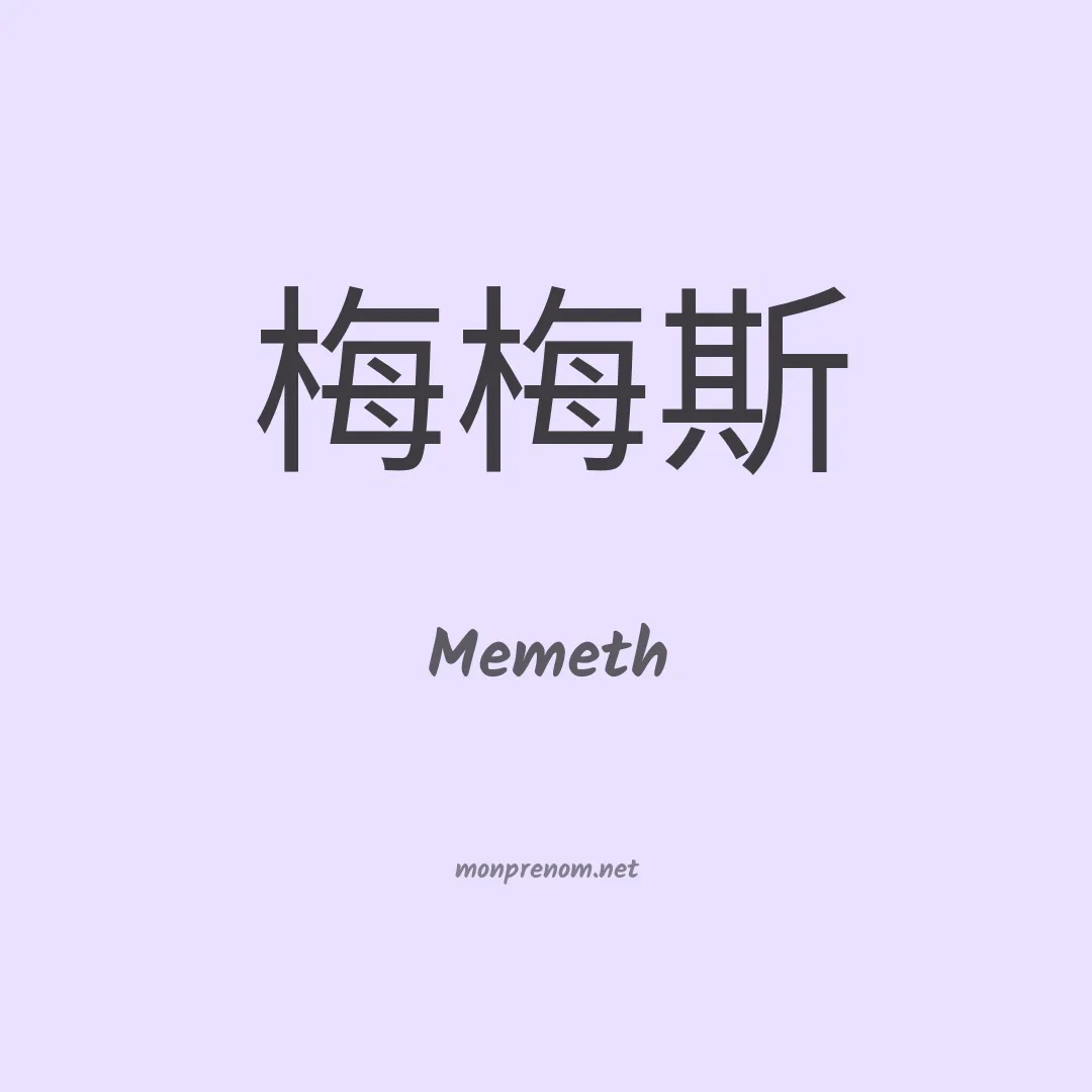 Memeth en chinois