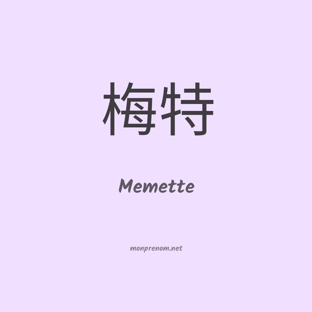 Memette en chinois