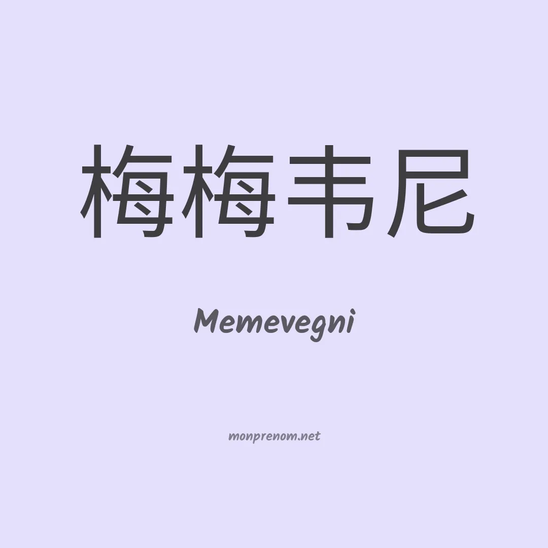 Memevegni en chinois
