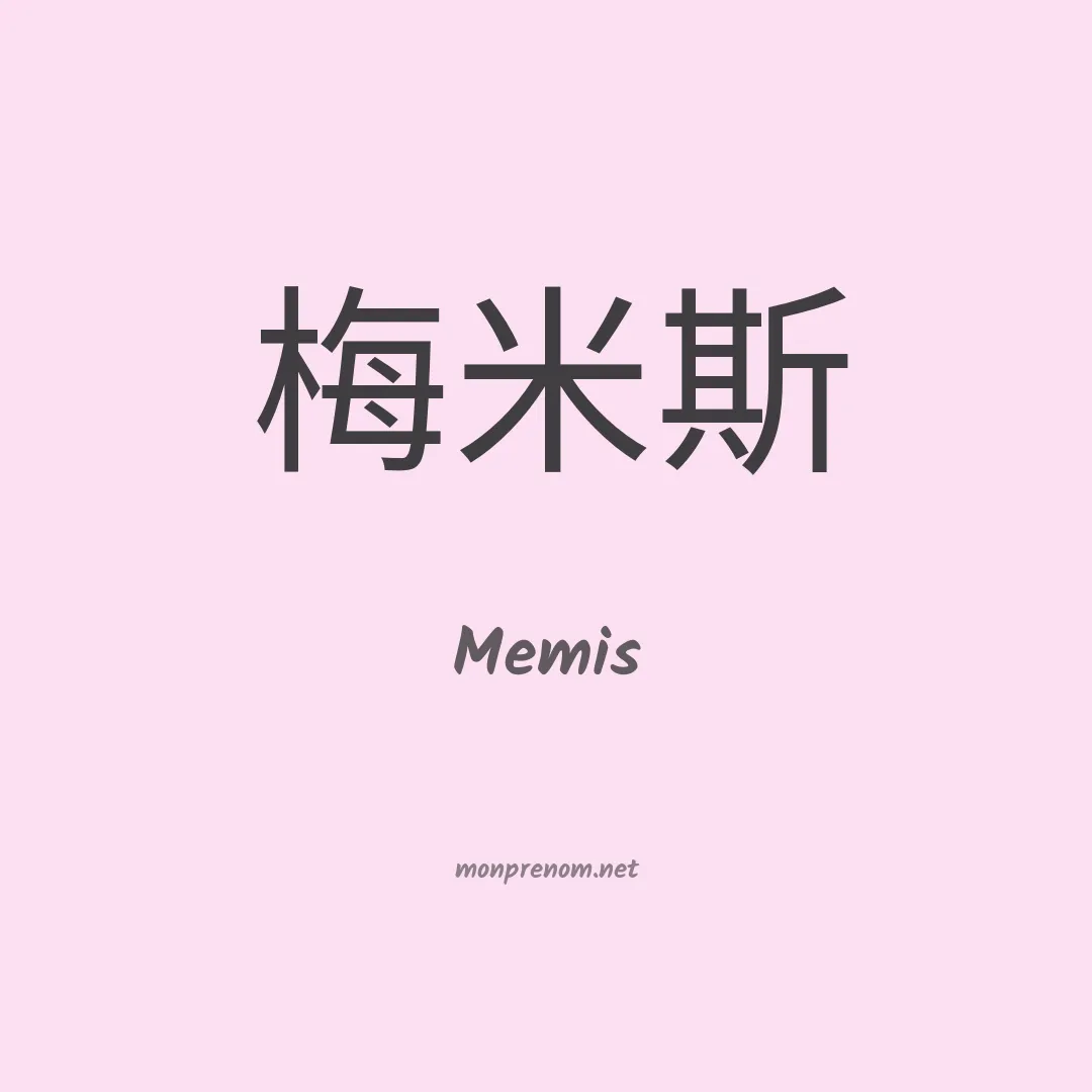 Memis en chinois