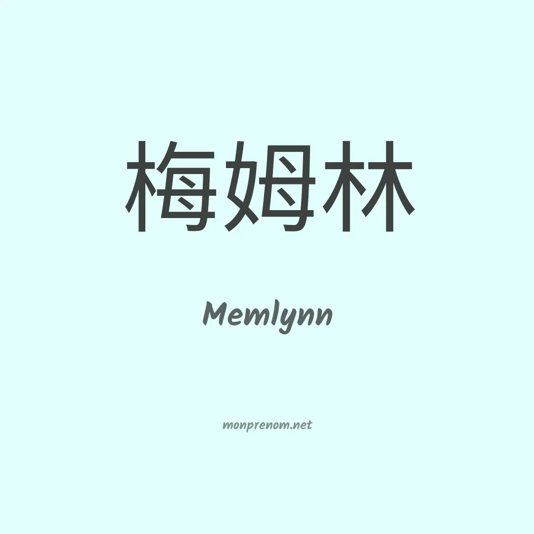 Memlynn en chinois