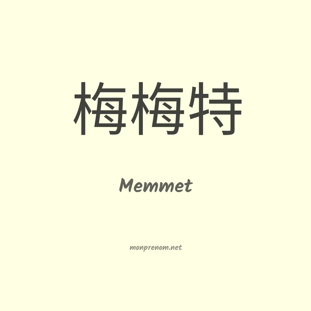 Memmet en chinois