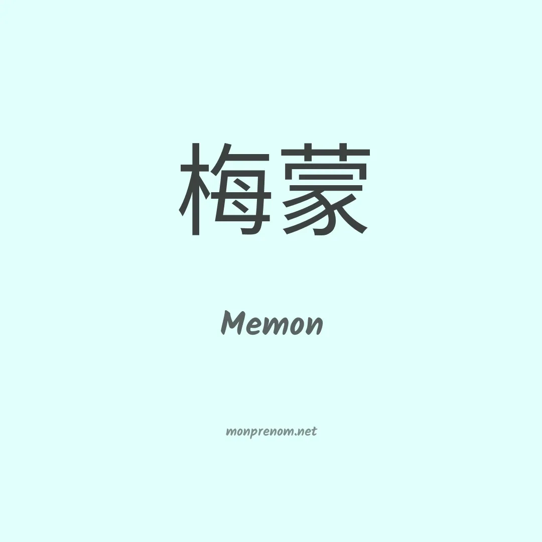 Memon en chinois