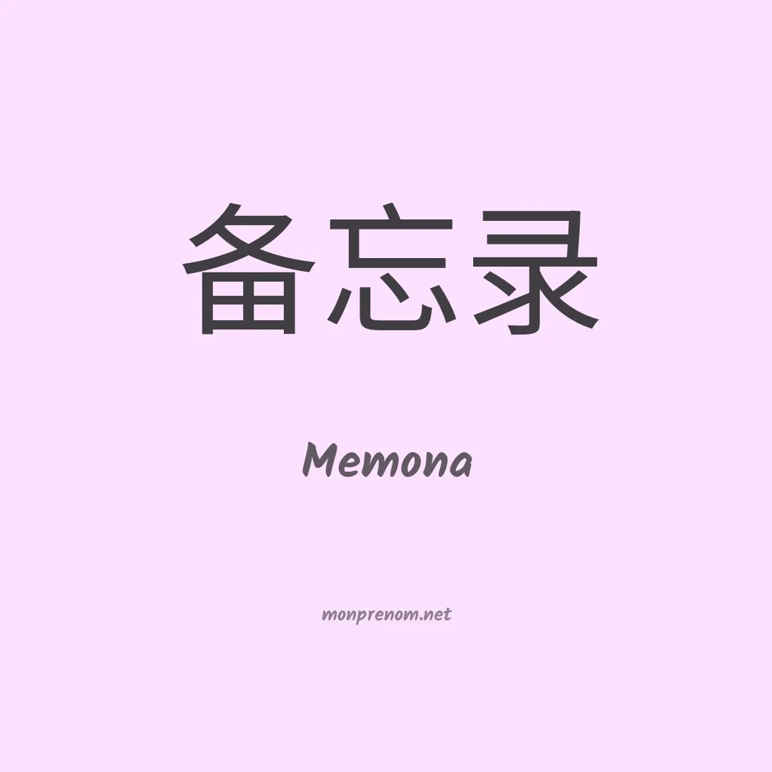 Memona en chinois