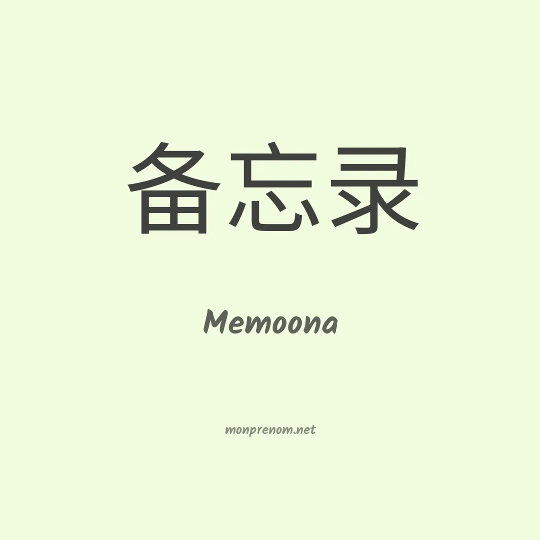 Memoona en chinois