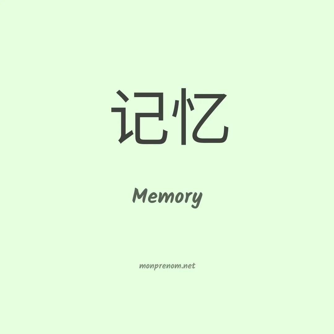 Memory en chinois