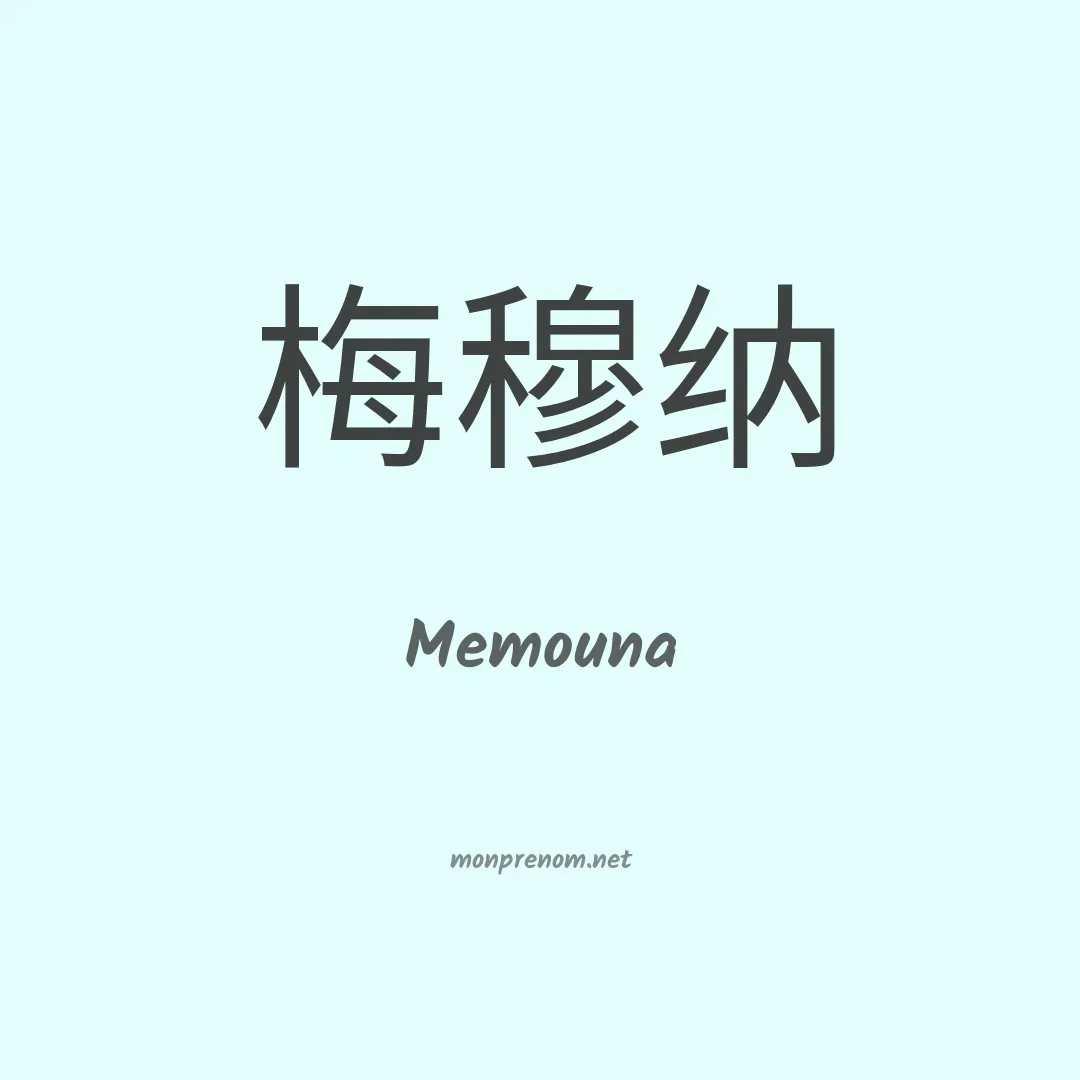 Memouna en chinois