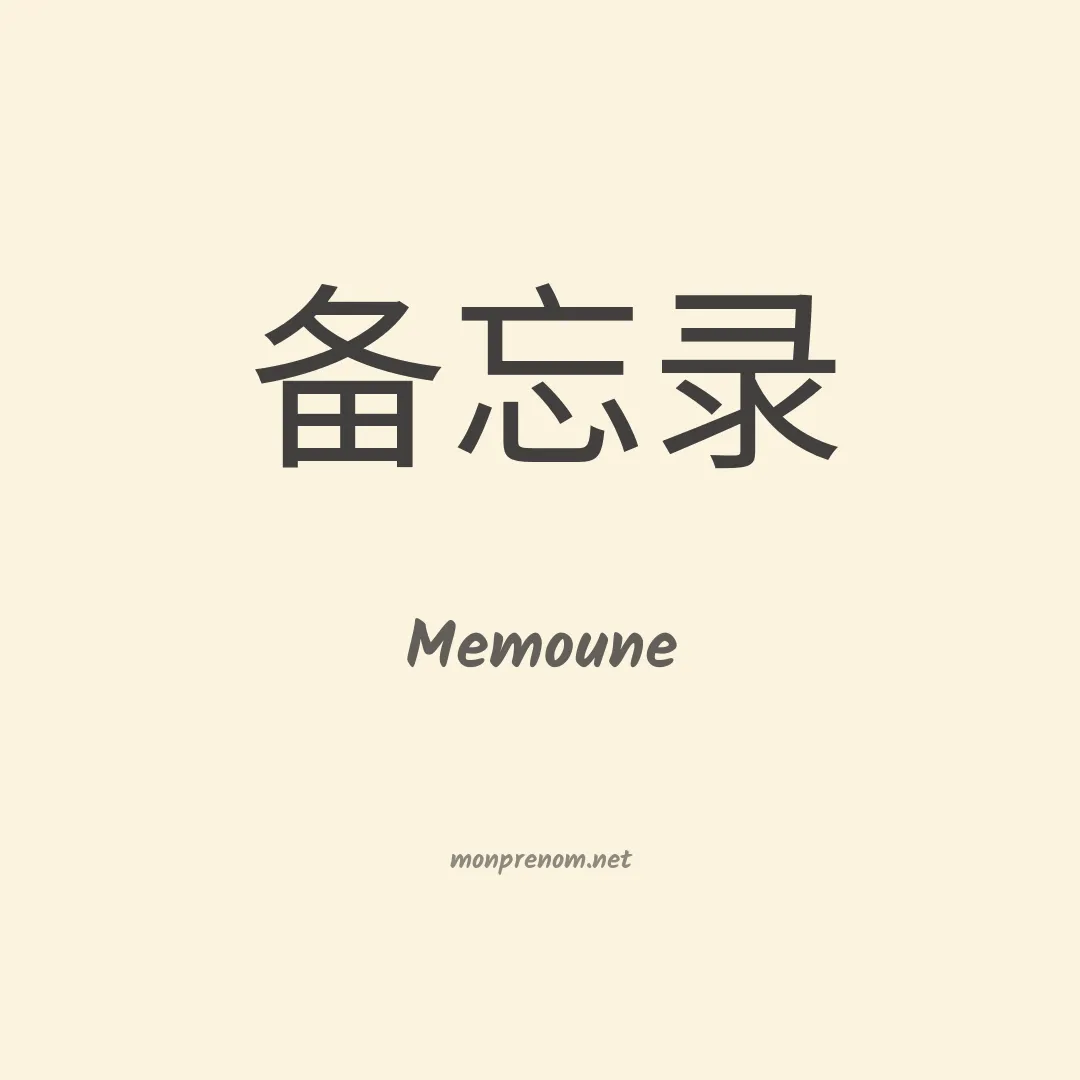 Memoune en chinois