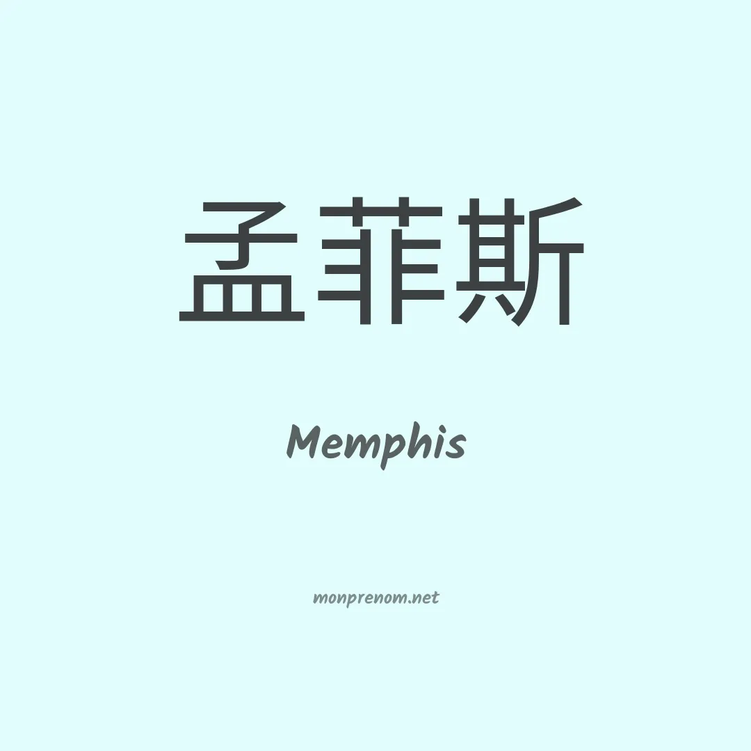 Memphis en chinois
