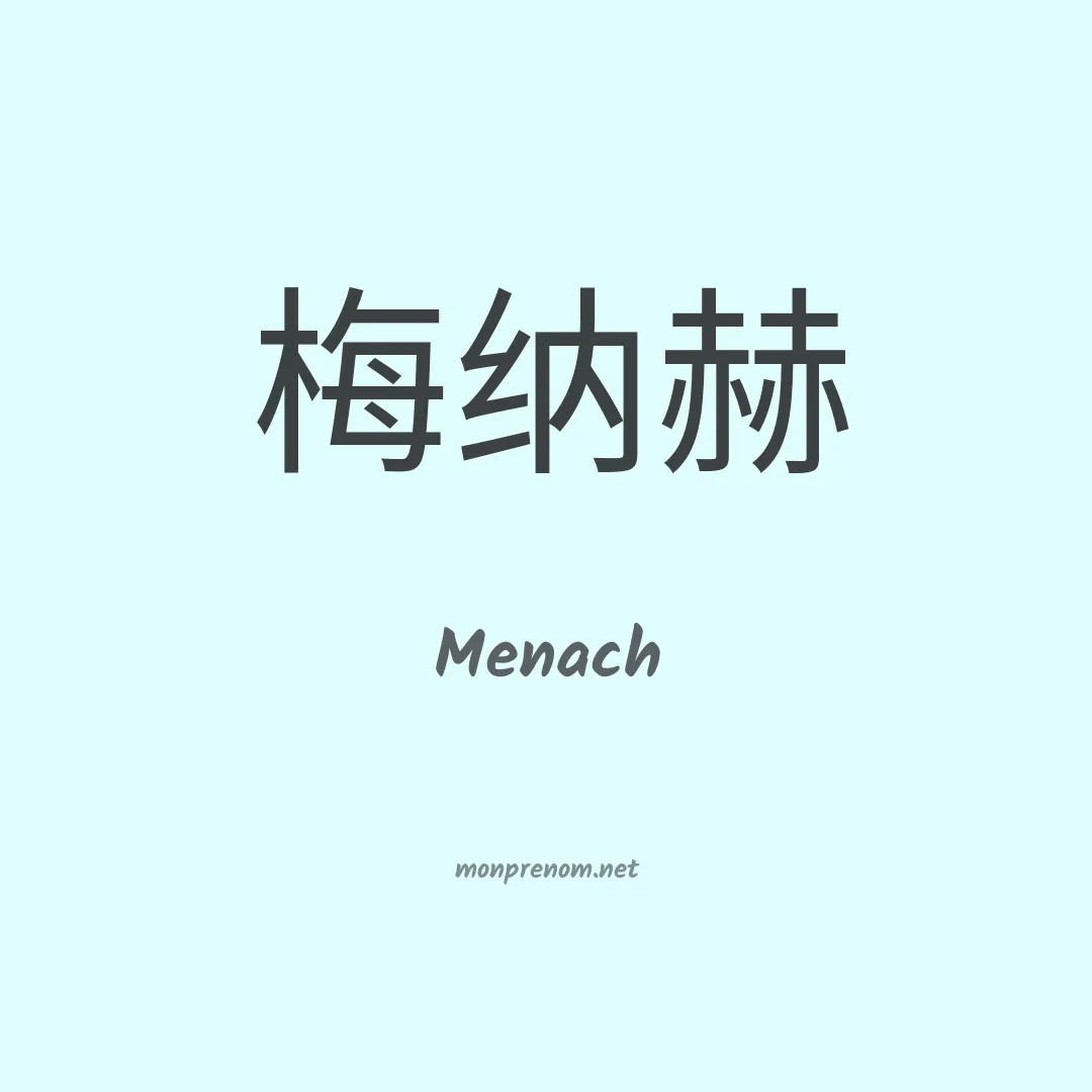 Menach en chinois