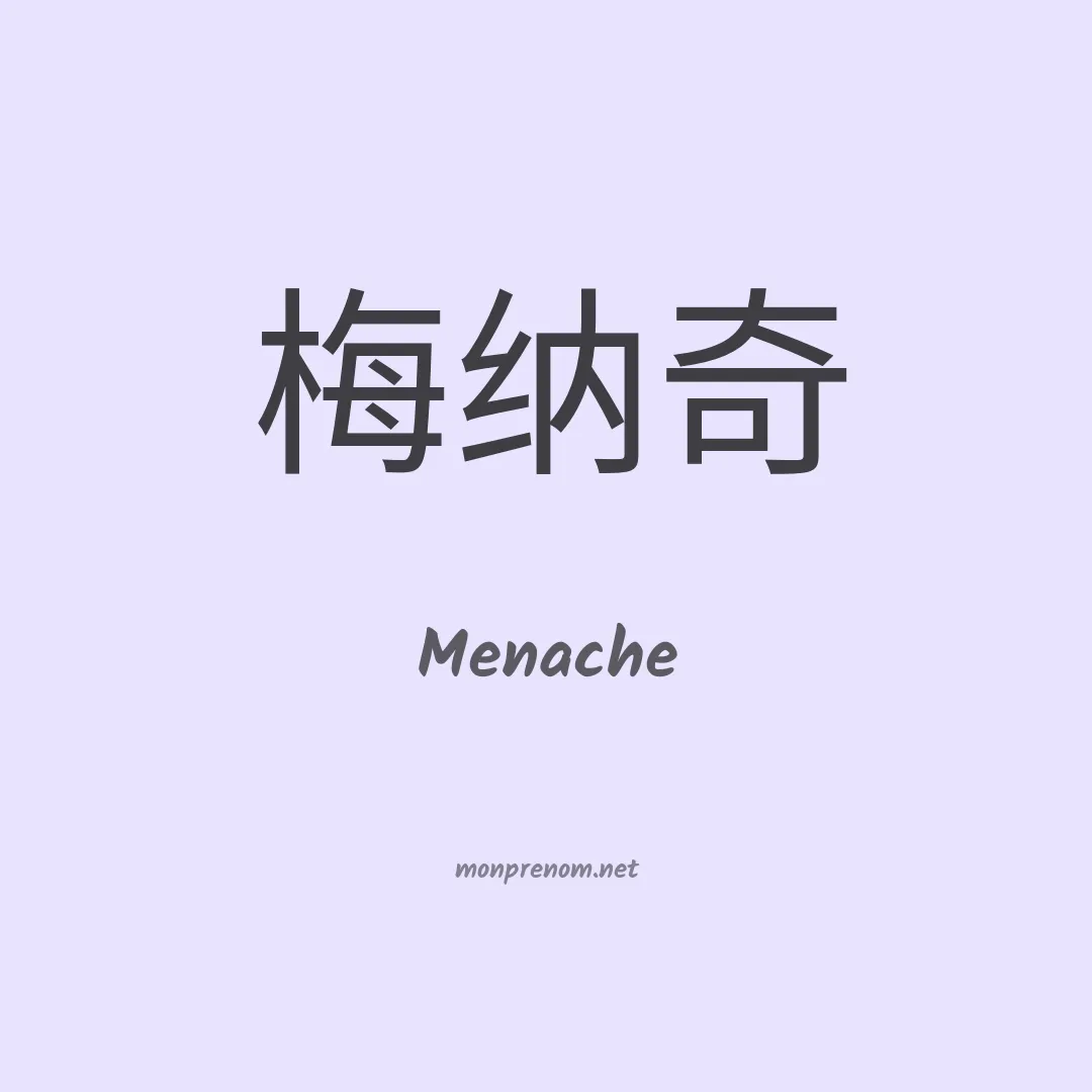 Menache en chinois