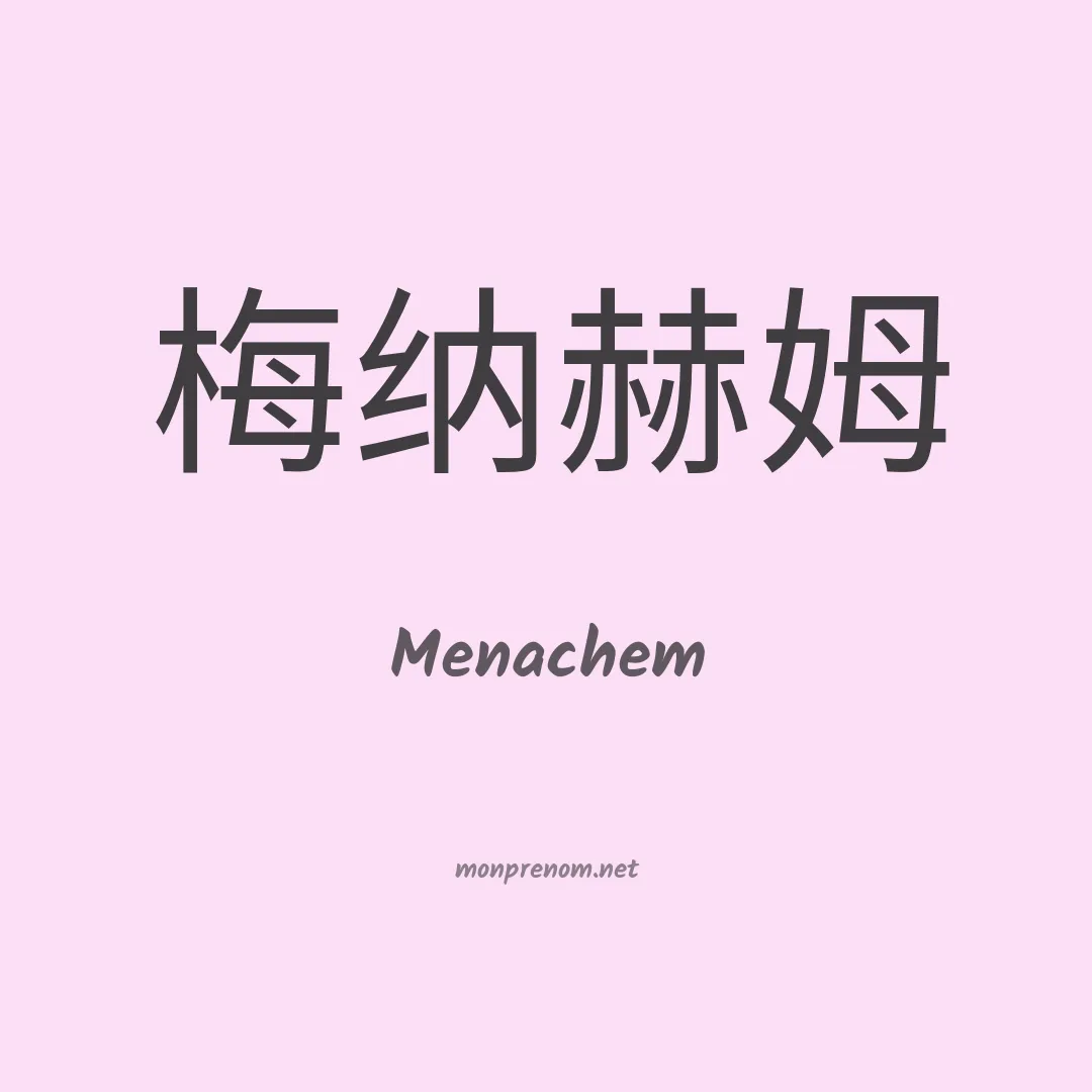 Menachem en chinois