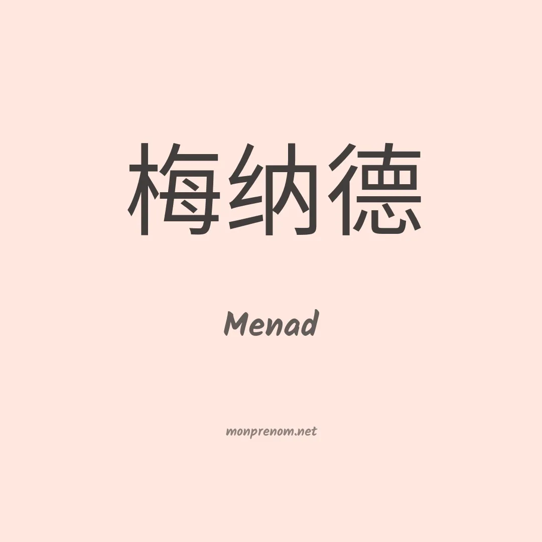 Menad en chinois