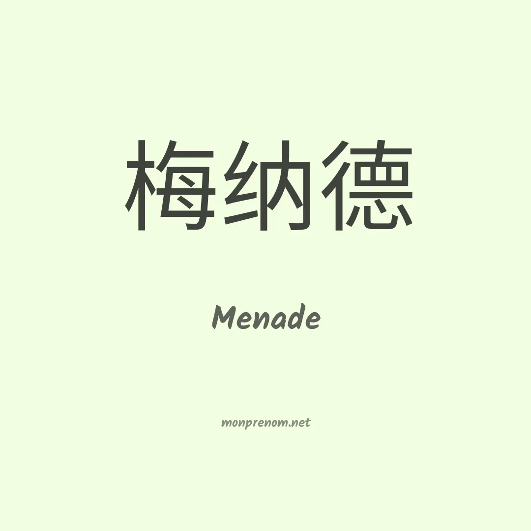 Menade en chinois