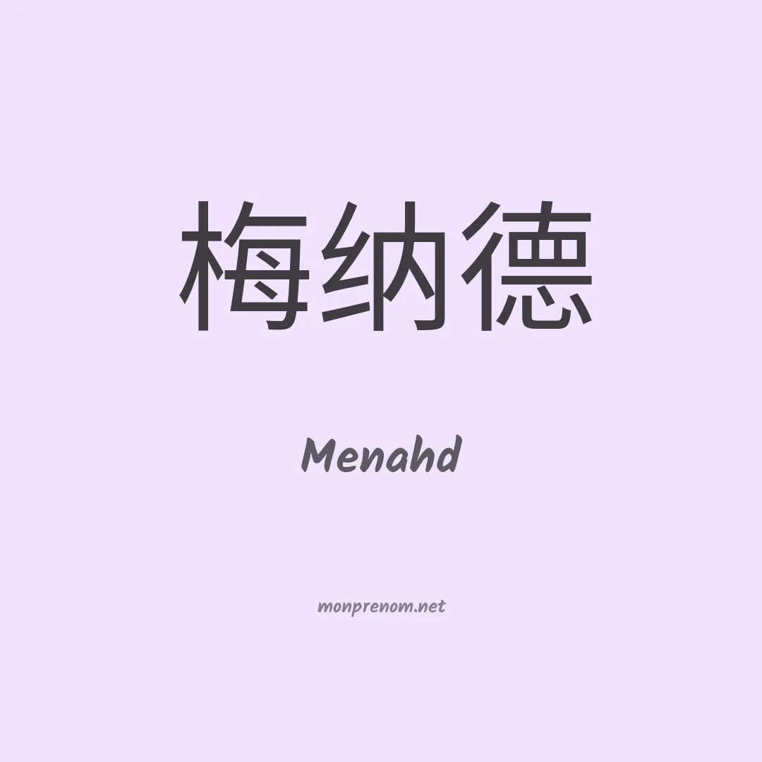 Menahd en chinois