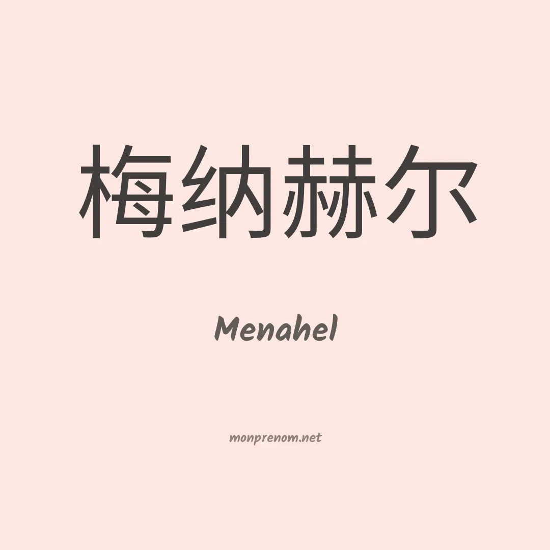 Menahel en chinois