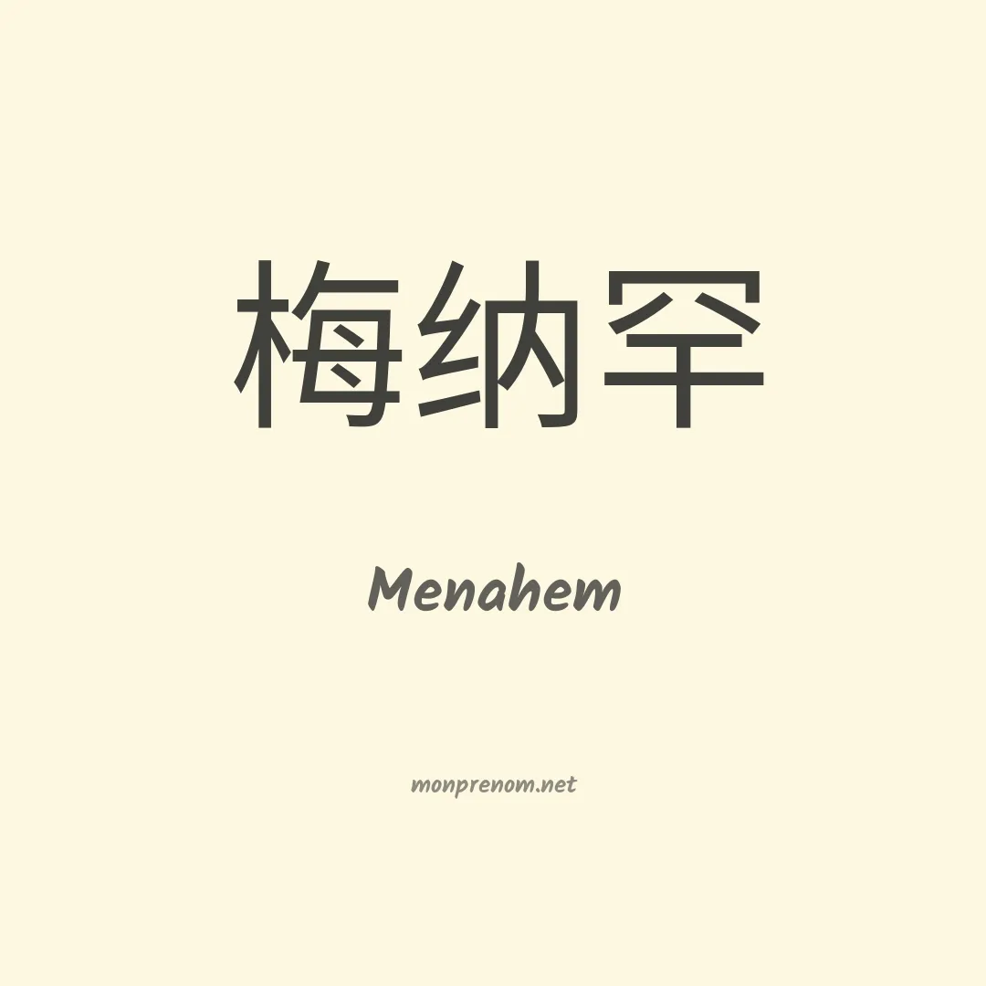 Menahem en chinois