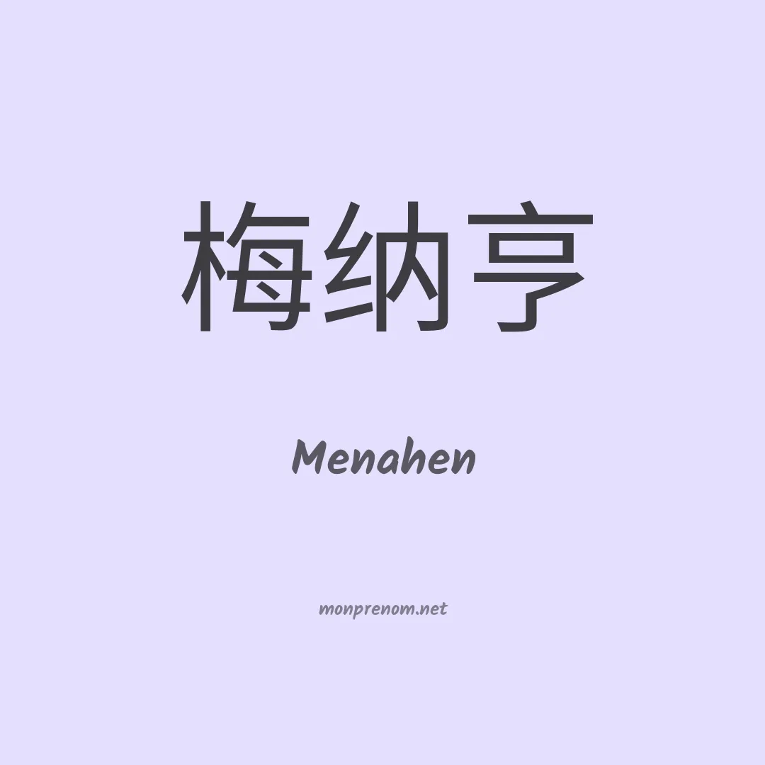 Menahen en chinois