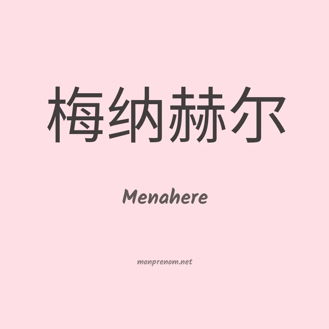 Menahere en chinois