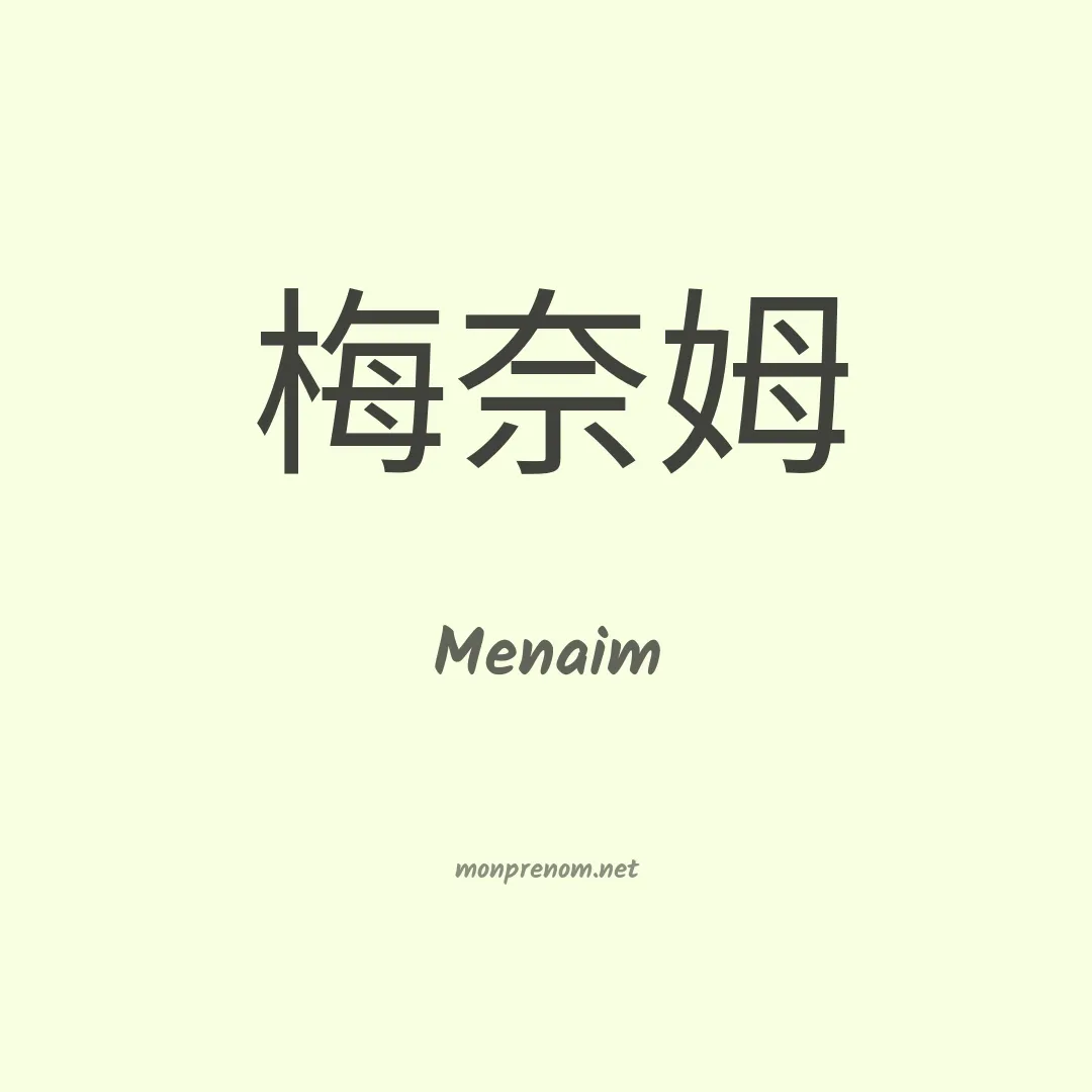Menaim en chinois