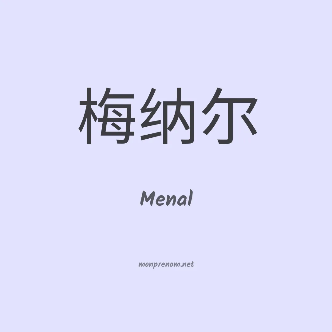 Menal en chinois