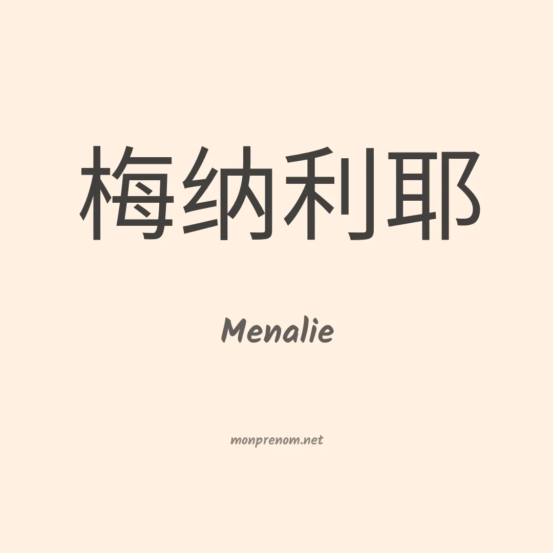 Menalie en chinois