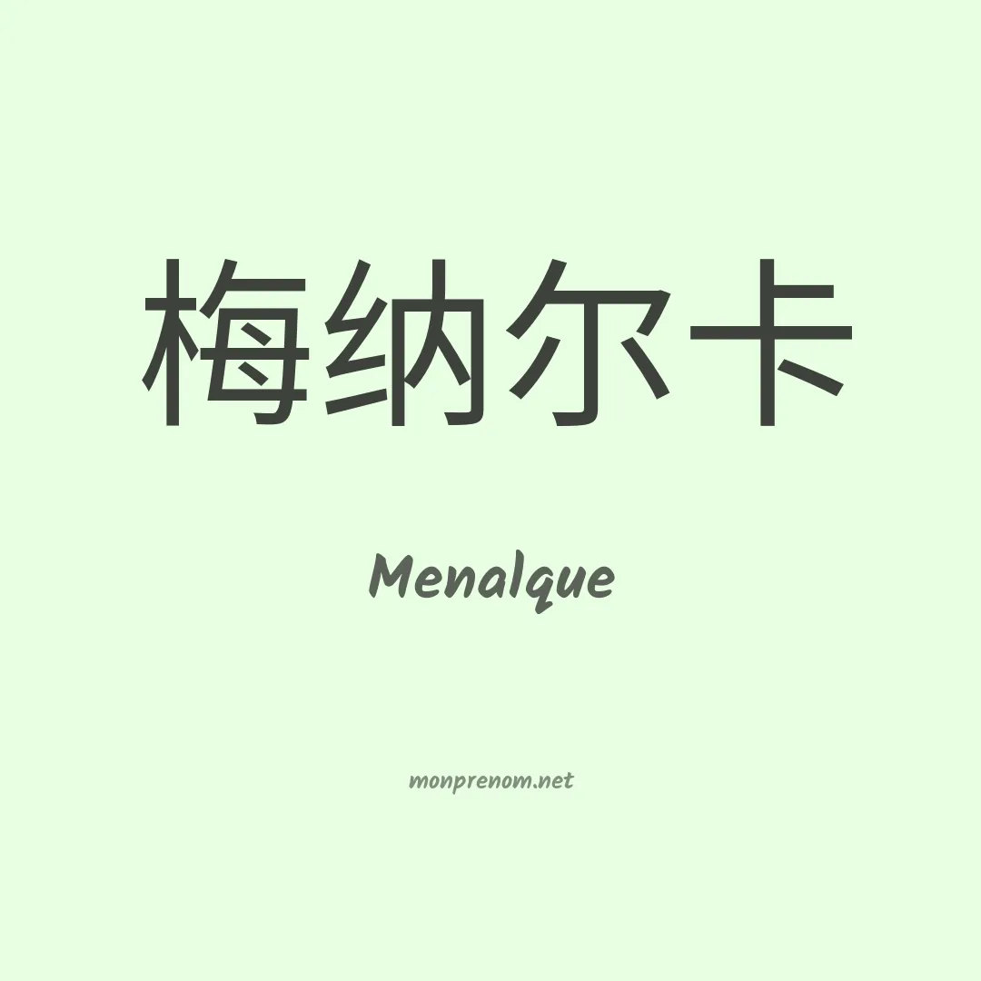 Menalque en chinois