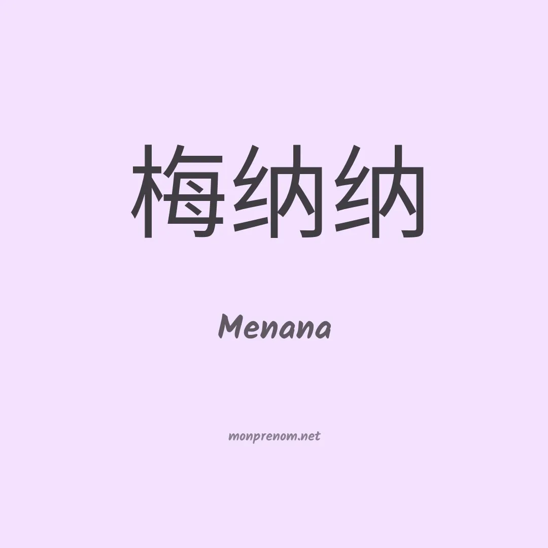 Menana en chinois