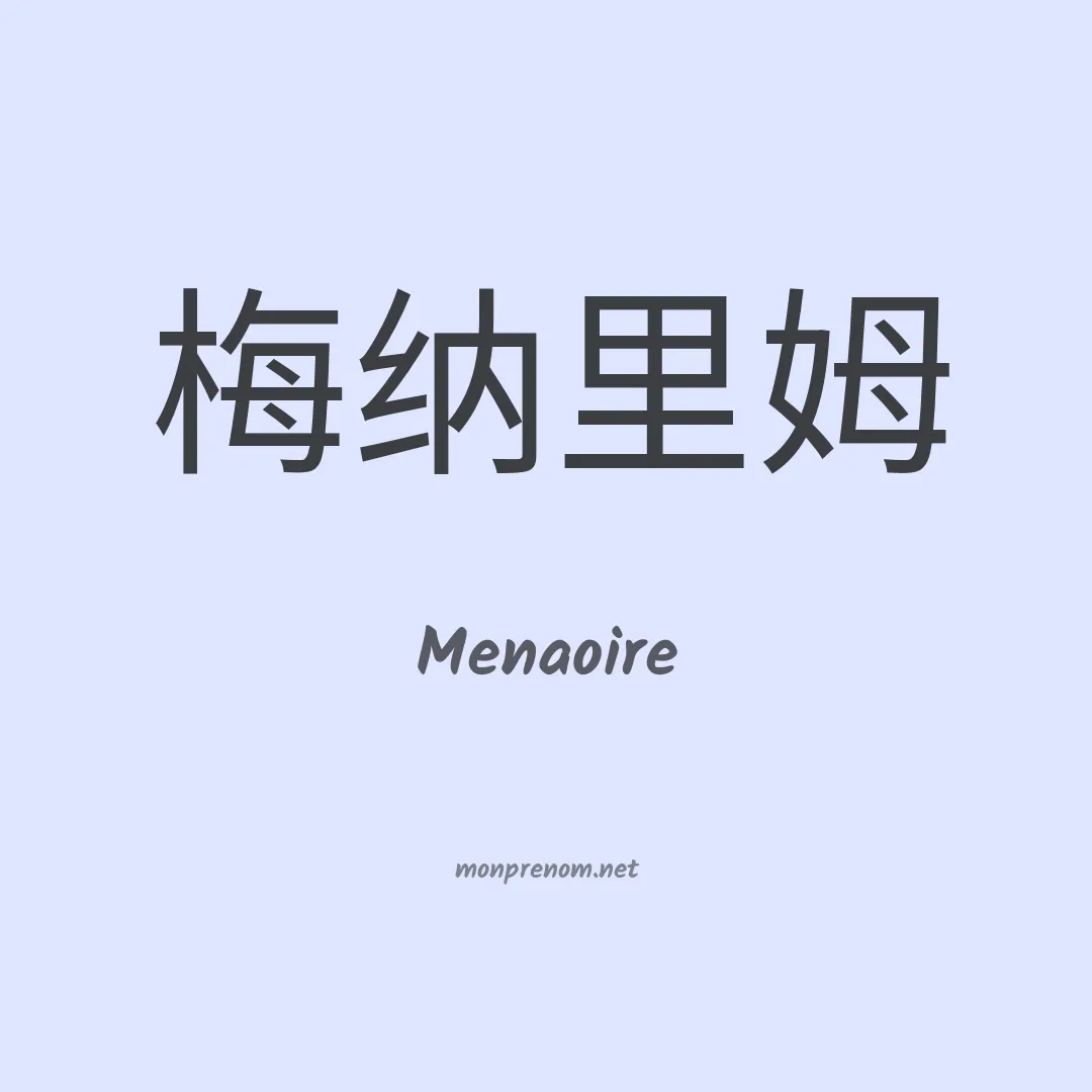 Menaoire en chinois
