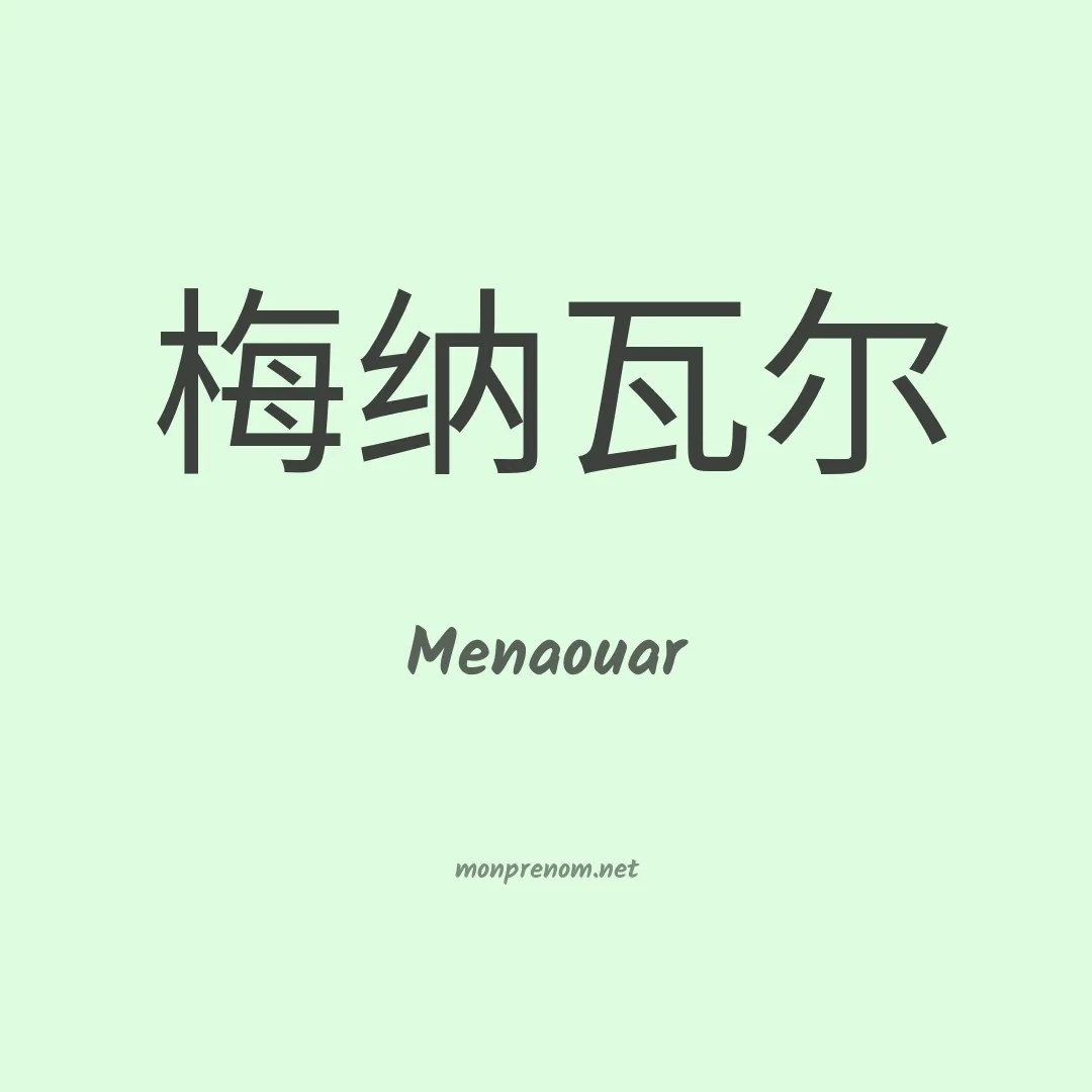 Menaouar en chinois