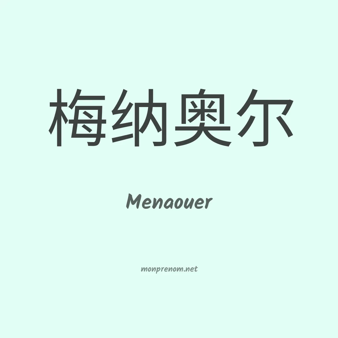 Menaouer en chinois