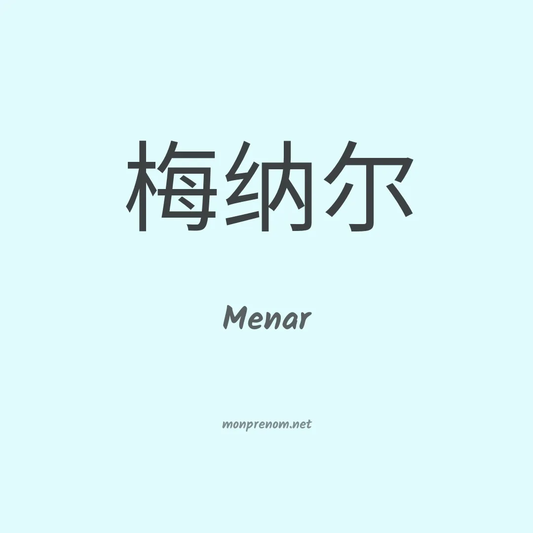Menar en chinois