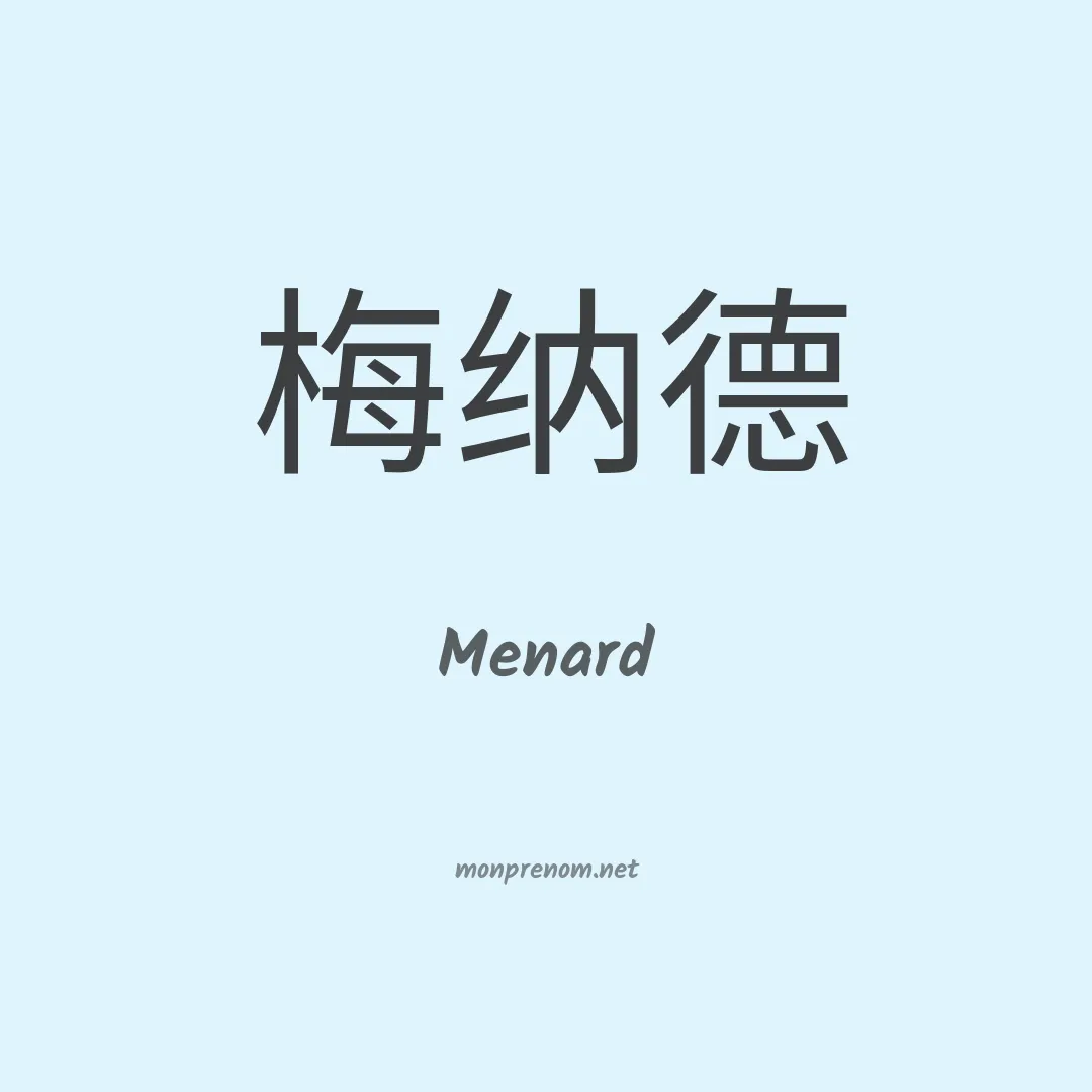 Menard en chinois