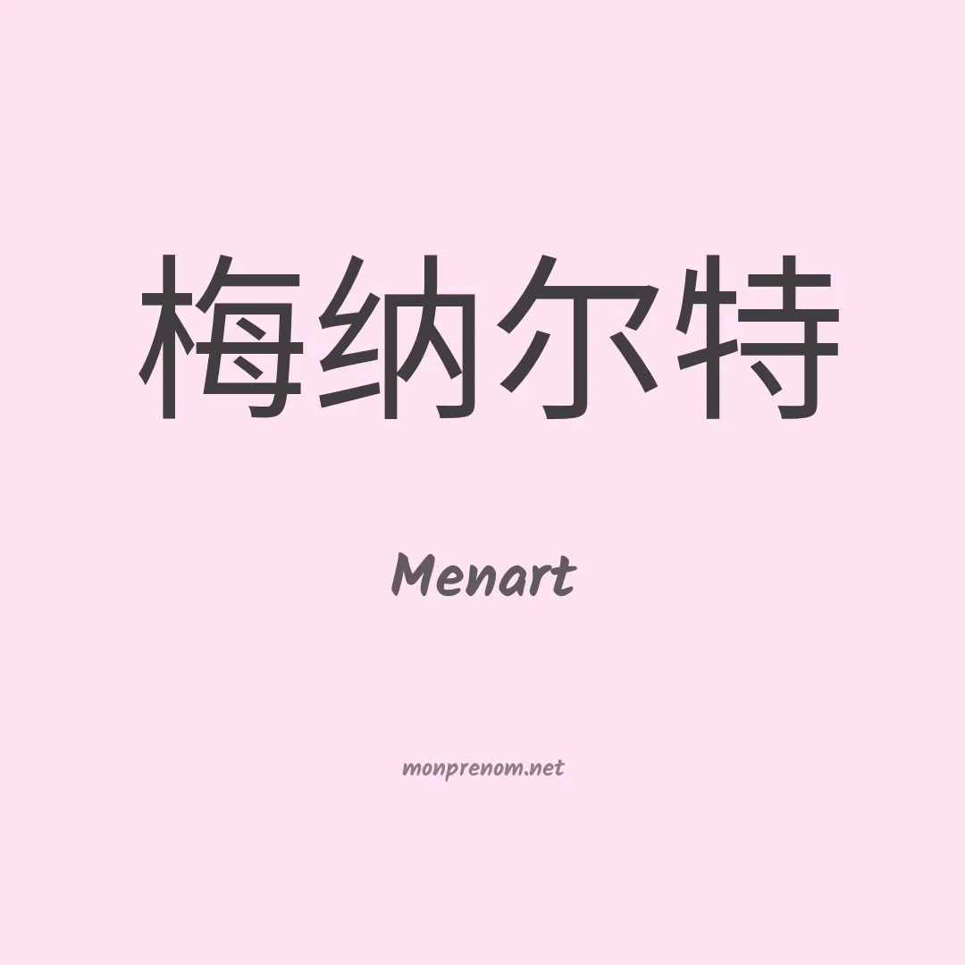 Menart en chinois