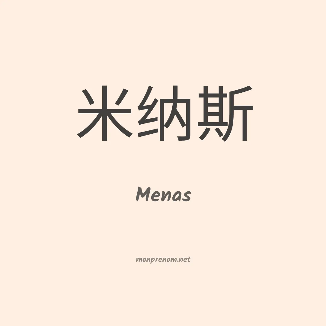Menas en chinois