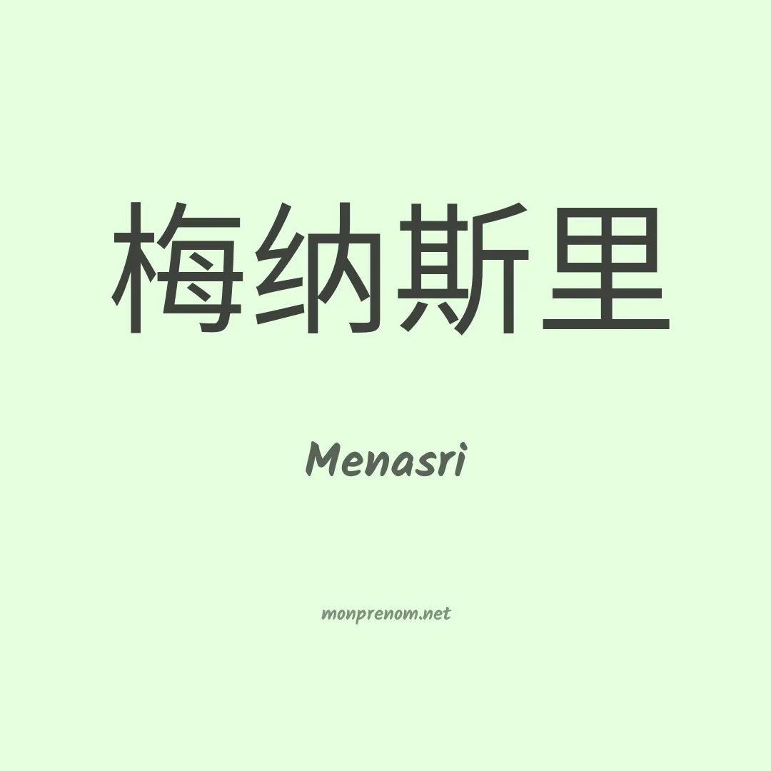 Menasri en chinois
