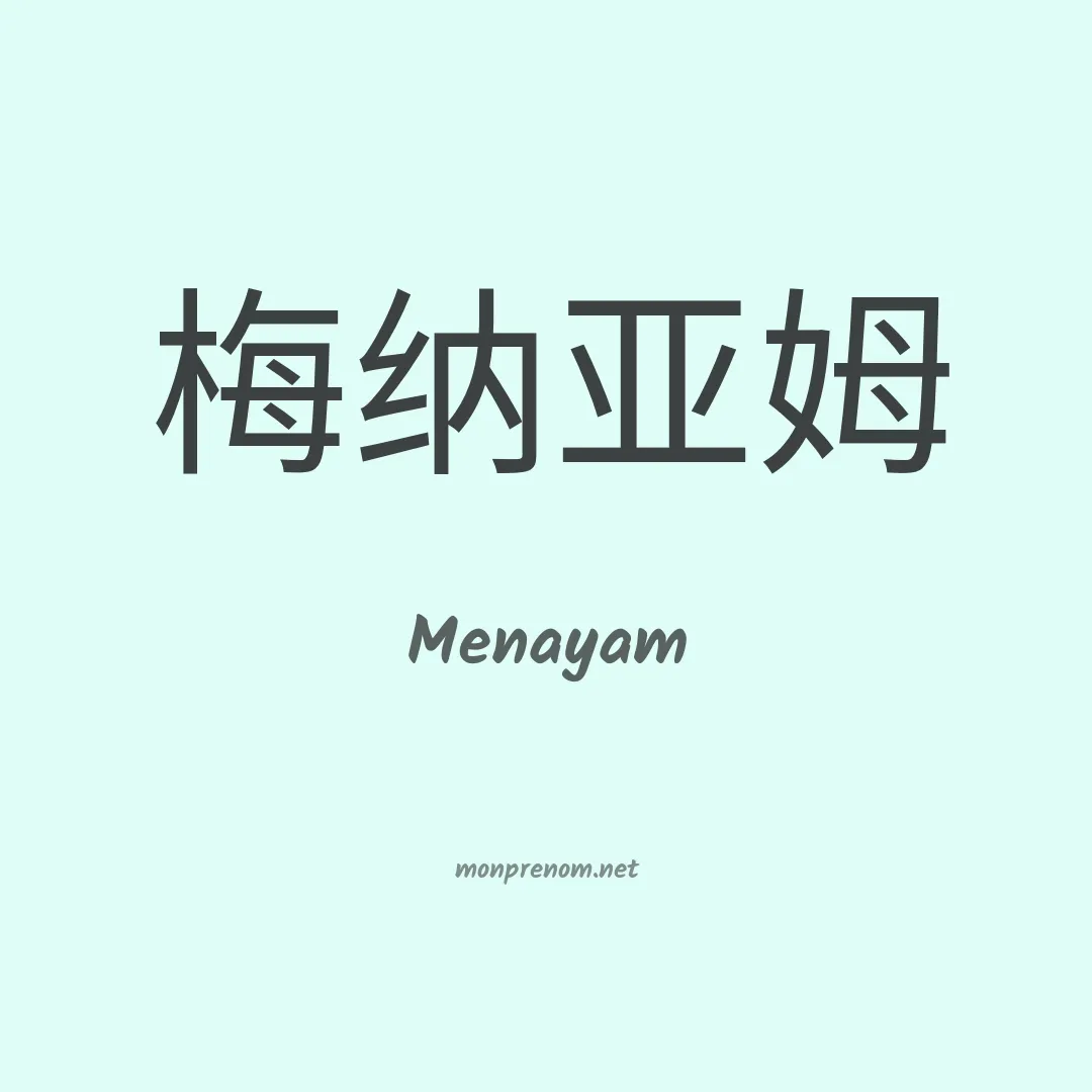 Menayam en chinois