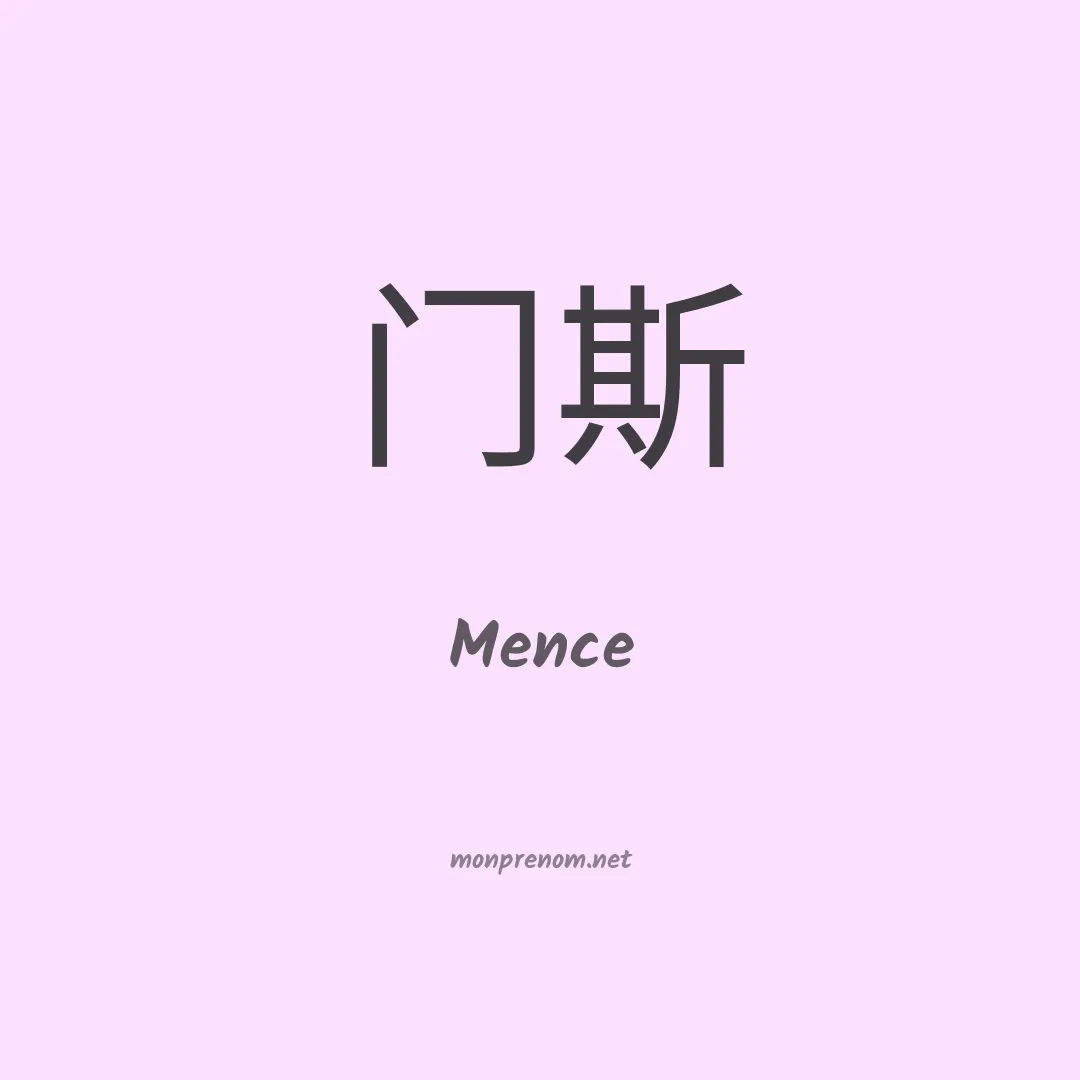 Mence en chinois