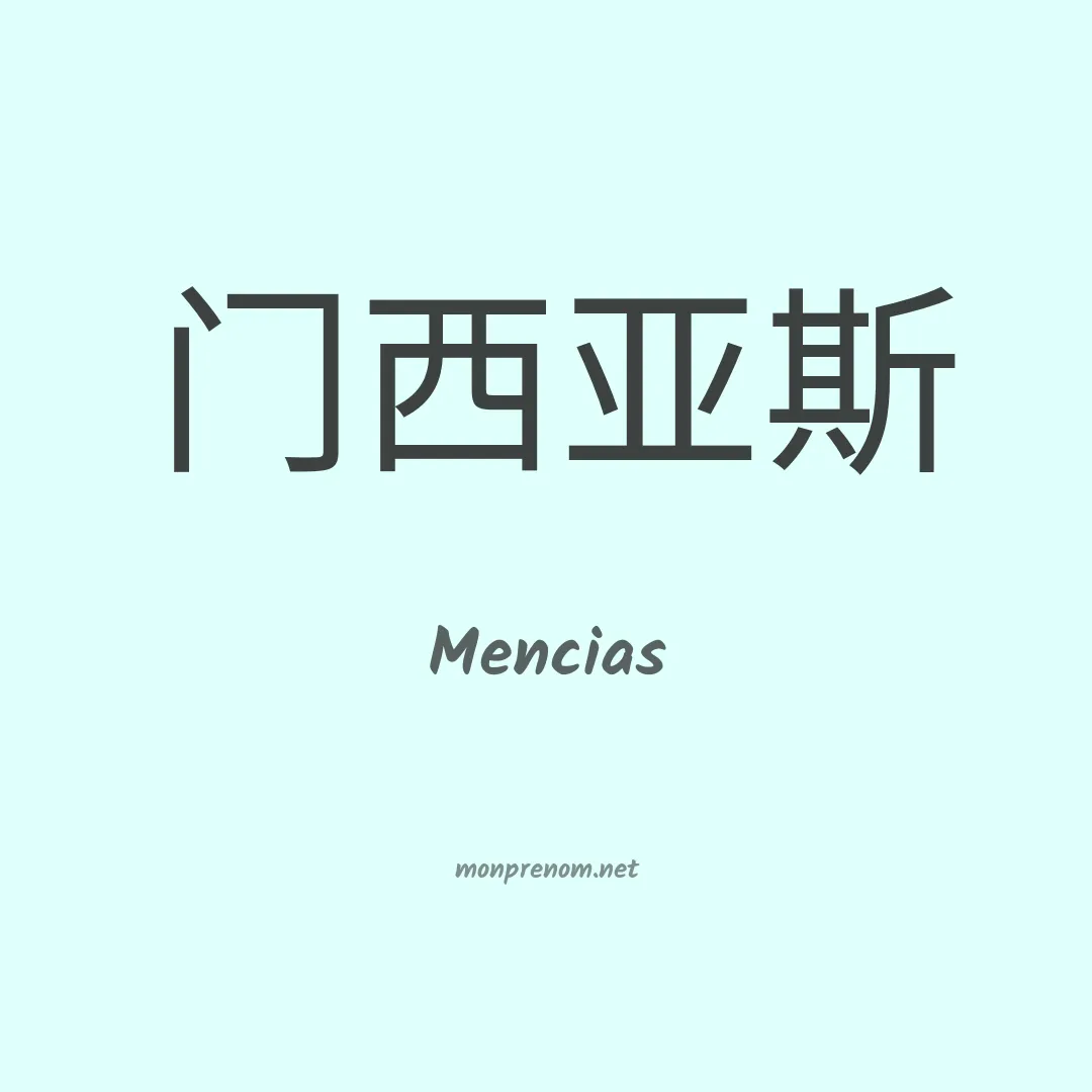 Mencias en chinois