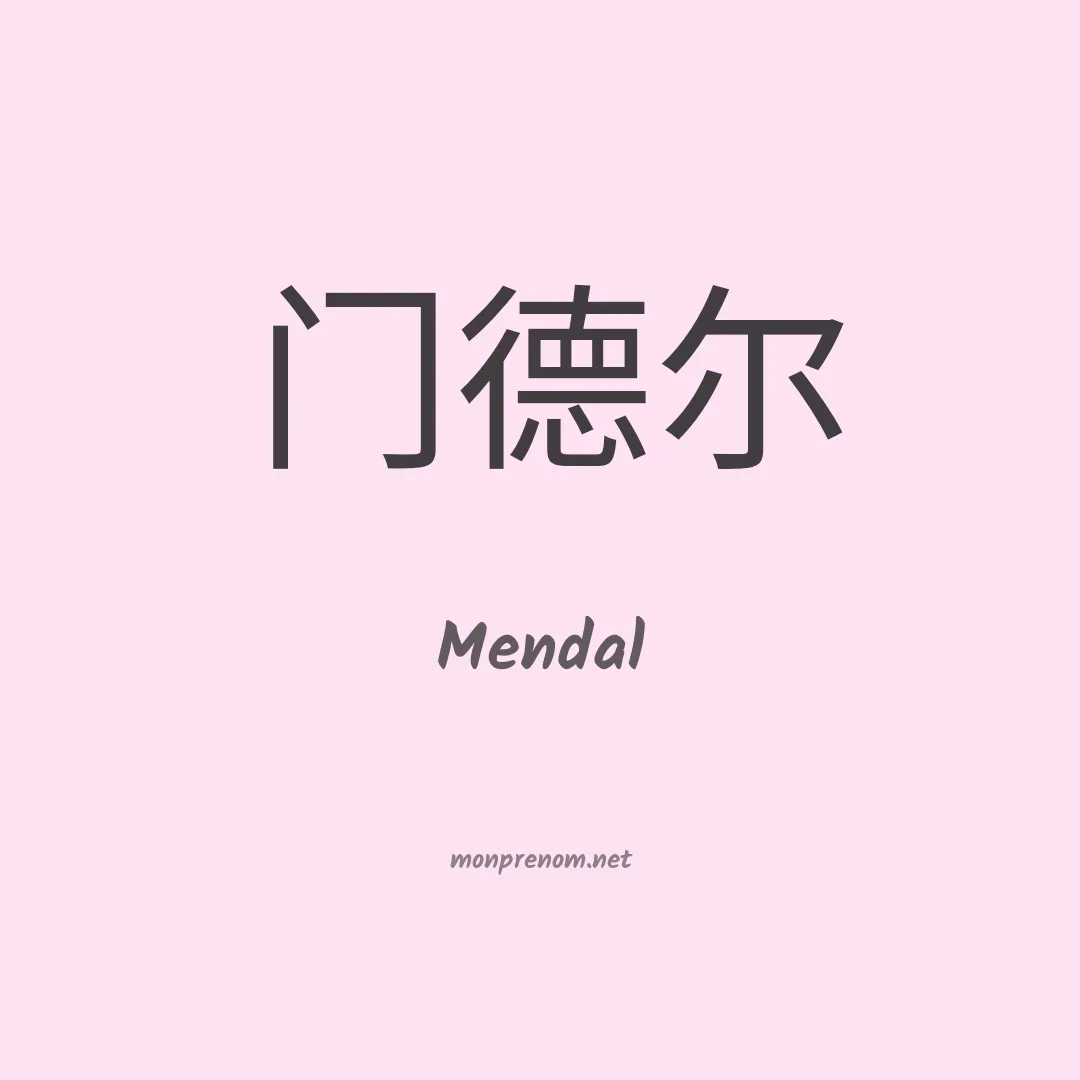 Mendal en chinois