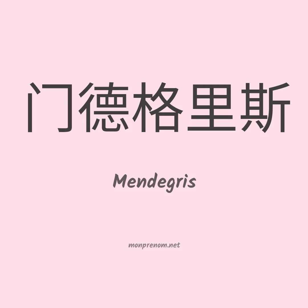 Mendegris en chinois
