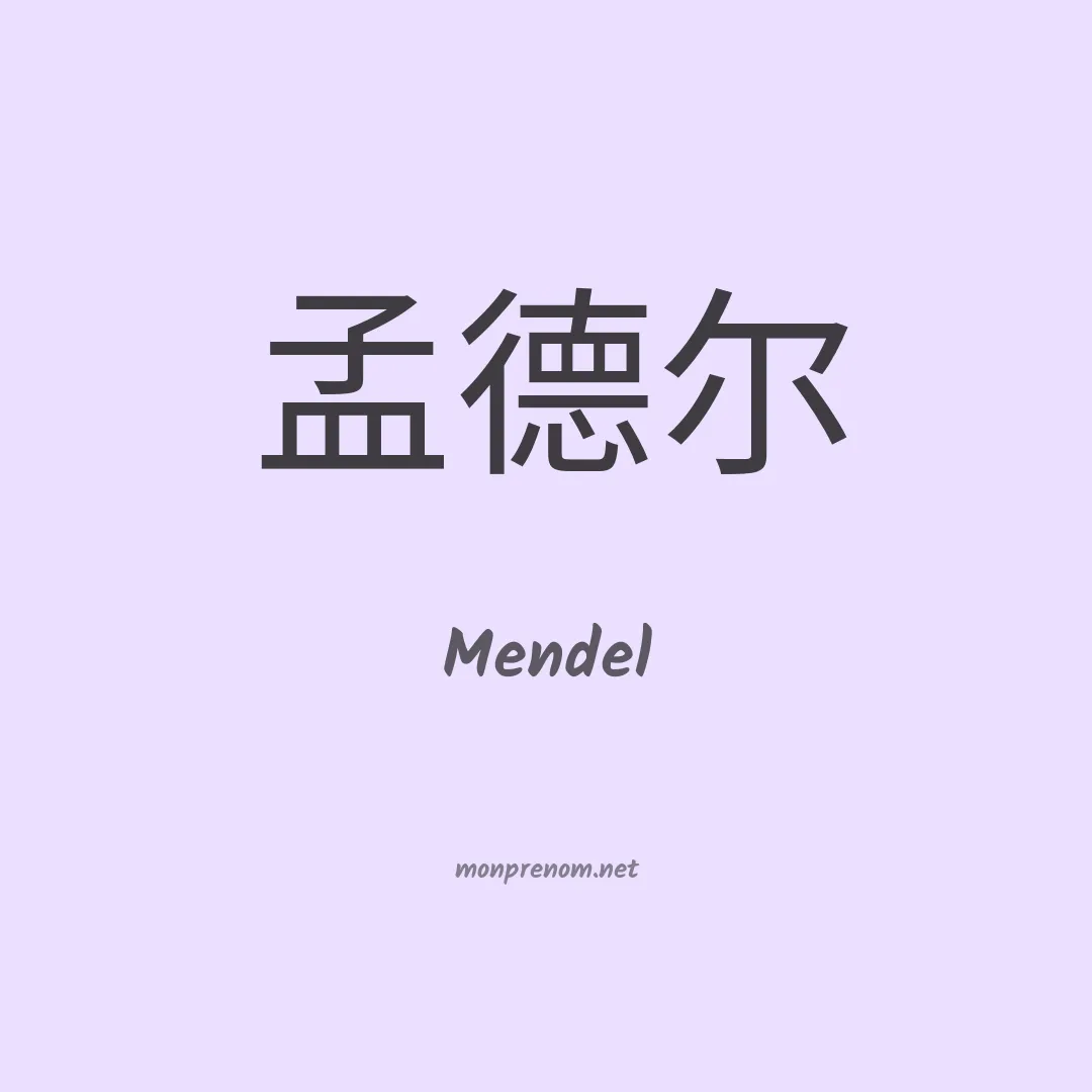 Mendel en chinois