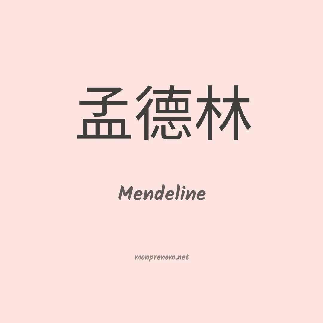 Mendeline en chinois